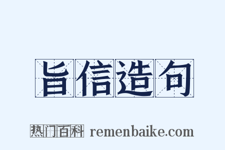 旨信造句是什么意思的图片
